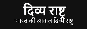 Divya Rashtra