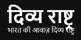 'दिव्य राष्ट्र' logo with tagline 'भारत की आवाज़ दिव्य राष्ट्र' on a black background
